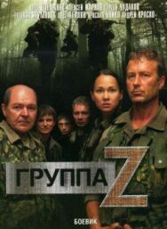 Группа «Зета» постер к фильму смотреть онлайн на HD Rezka