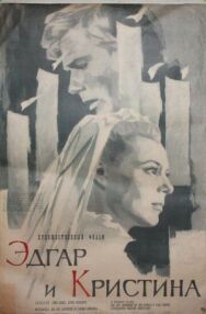 Эдгар и Кристина постер к фильму смотреть онлайн на HD Rezka