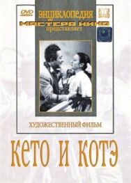 Кето и Котэ постер к фильму смотреть онлайн на HD Rezka