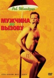 Мужчина по вызову постер к фильму смотреть онлайн на HD Rezka