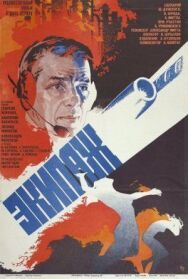 Экипаж постер к фильму смотреть онлайн на HD Rezka