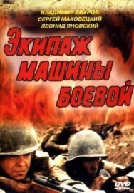 Экипаж машины боевой постер к фильму смотреть онлайн на HD Rezka