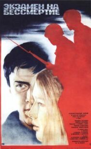 Экзамен на бессмертие постер к фильму смотреть онлайн на HD Rezka