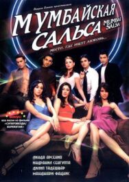 Мумбайская сальса постер к фильму смотреть онлайн на HD Rezka
