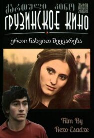 Любовь с первого взгляда постер к фильму смотреть онлайн на HD Rezka