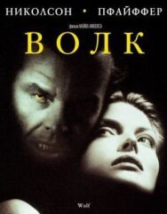 Волк постер к фильму смотреть онлайн на HD Rezka