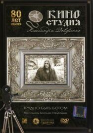 Трудно быть богом постер к фильму смотреть онлайн на HD Rezka