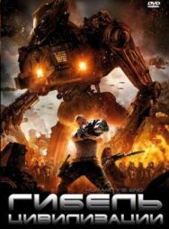 Гибель цивилизации постер к фильму смотреть онлайн на HD Rezka