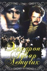 Эскадрон гусар летучих постер к фильму смотреть онлайн на HD Rezka