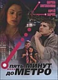 Пять минут до метро постер к фильму смотреть онлайн на HD Rezka