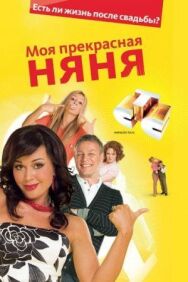 Моя прекрасная няня 2: Жизнь после свадьбы постер к фильму смотреть онлайн на HD Rezka
