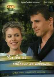Когда ее совсем не ждешь постер к фильму смотреть онлайн на HD Rezka