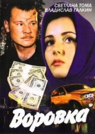 Воровка постер к фильму смотреть онлайн на HD Rezka