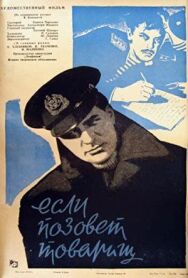 Если позовёт товарищ постер к фильму смотреть онлайн на HD Rezka