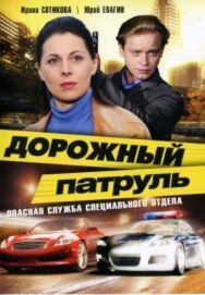 Дорожный патруль постер к фильму смотреть онлайн на HD Rezka