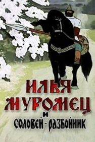 Илья Муромец и Соловей Разбойник постер к фильму смотреть онлайн на HD Rezka