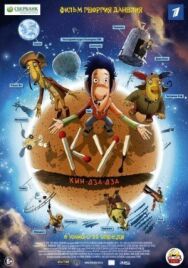 Ку! Кин-дза-дза постер к фильму смотреть онлайн на HD Rezka