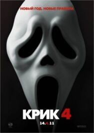 Крик 4 постер к фильму смотреть онлайн на HD Rezka