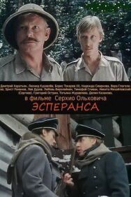 Эсперанса постер к фильму смотреть онлайн на HD Rezka