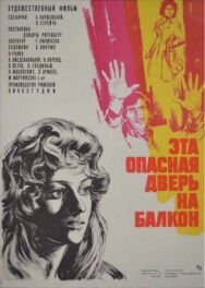 Эта опасная дверь на балкон постер к фильму смотреть онлайн на HD Rezka