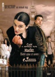 Шекспир на новый лад постер к фильму смотреть онлайн на HD Rezka