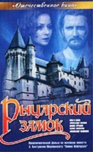Рыцарский замок постер к фильму смотреть онлайн на HD Rezka