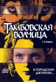 Тамбовская волчица постер к фильму смотреть онлайн на HD Rezka