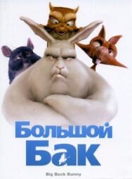 Большой Бак постер к фильму смотреть онлайн на HD Rezka
