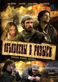 Объявлены в розыск постер к фильму смотреть онлайн на HD Rezka