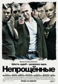 Непрощенные постер к фильму смотреть онлайн на HD Rezka