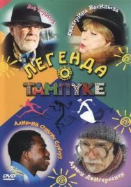 Легенда о Тампуке постер к фильму смотреть онлайн на HD Rezka