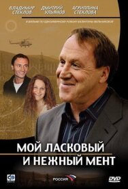 Мой ласковый и нежный мент постер к фильму смотреть онлайн на HD Rezka