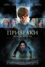 Призраки Молли Хартли постер к фильму смотреть онлайн на HD Rezka