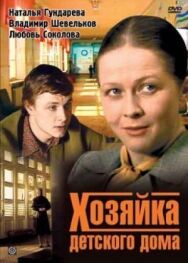 Хозяйка детского дома постер к фильму смотреть онлайн на HD Rezka