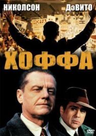 Хоффа постер к фильму смотреть онлайн на HD Rezka