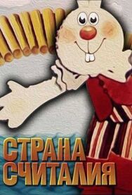 Страна Считалия постер к фильму смотреть онлайн на HD Rezka