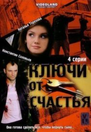 Ключи от счастья постер к фильму смотреть онлайн на HD Rezka