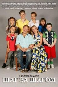 Шаг за шагом постер к фильму смотреть онлайн на HD Rezka