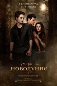 Сумерки. Сага. Новолуние постер к фильму смотреть онлайн на HD Rezka