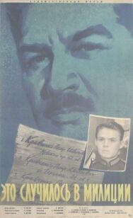 Это случилось в милиции постер к фильму смотреть онлайн на HD Rezka