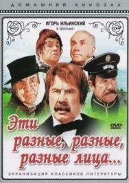 Эти разные, разные, разные лица постер к фильму смотреть онлайн на HD Rezka