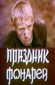 Праздник фонарей постер к фильму смотреть онлайн на HD Rezka