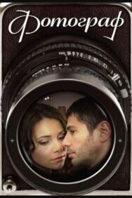 Фотограф постер к фильму смотреть онлайн на HD Rezka