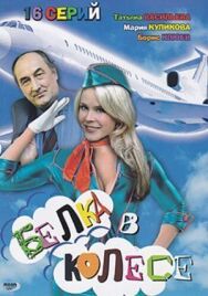 Белка в колесе постер к фильму смотреть онлайн на HD Rezka