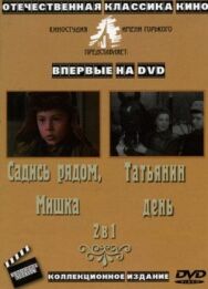 Татьянин день постер к фильму смотреть онлайн на HD Rezka