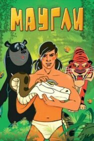 Маугли. Битва постер к фильму смотреть онлайн на HD Rezka