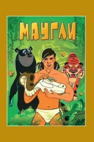 Маугли. Возвращение к людям постер к фильму смотреть онлайн на HD Rezka
