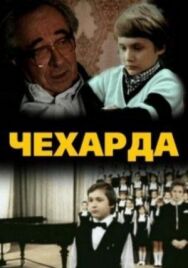 Чехарда постер к фильму смотреть онлайн на HD Rezka