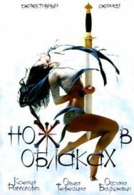 Нож в облаках постер к фильму смотреть онлайн на HD Rezka