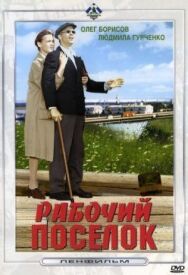 Рабочий поселок постер к фильму смотреть онлайн на HD Rezka